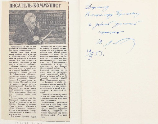 [Ю. Либединский, автограф] Либединский Ю. Зарево. М.: Советский писатель, 1952.